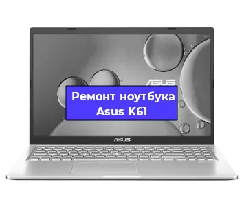 Замена разъема питания на ноутбуке Asus K61 в Нижнем Новгороде